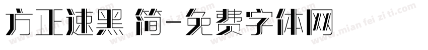 方正速黑 简字体转换